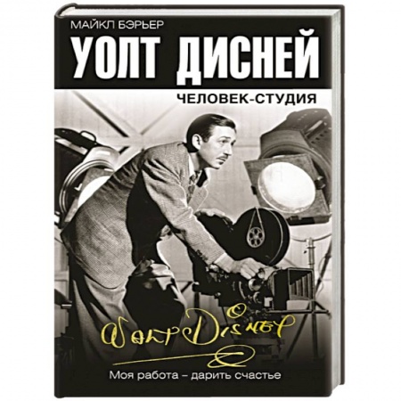 Мемуары, биографии деятелей культуры, искусства, книга Уолт Дисней. Человек-студия купить по скидке