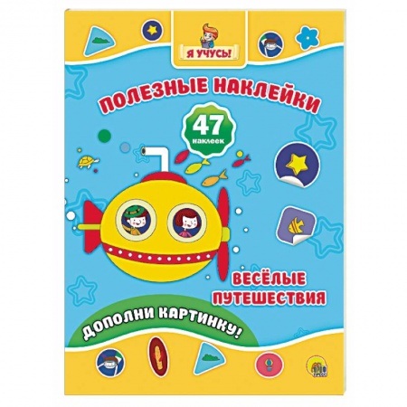 Книги, книга Полезные наклейки купить по скидке