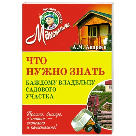 Книги, книга Что нужно знать каждому владельцу садового участка купить по скидке
