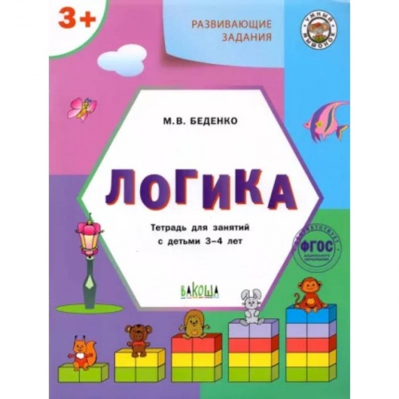 Развитие общих способностей, книга Развивающие задания. Логика. Тетрадь для занятий с детьми 3-4 лет. ФГОС ДО купить по скидке