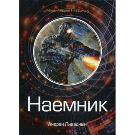 Мистика, ужасы, книга Наемник купить по скидке