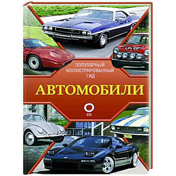 Автомобили. Популярный иллюстрированный гид Автомобили. Популярный иллюстрированный гид