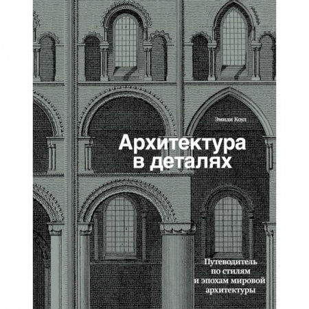 Книги, книга Архитектура в деталях. Путеводитель по стилям и эпохам мировой архитектуры купить по скидке