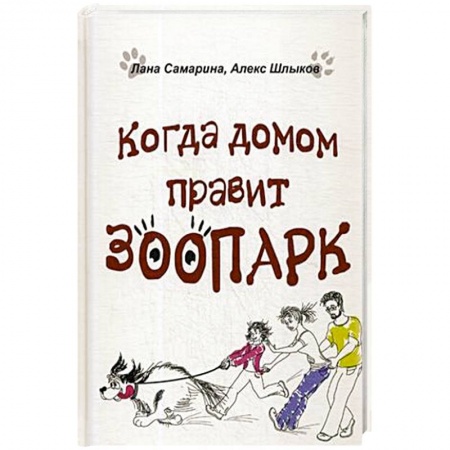 Русская современная проза, книга Когда домом правит зоопарк купить по скидке
