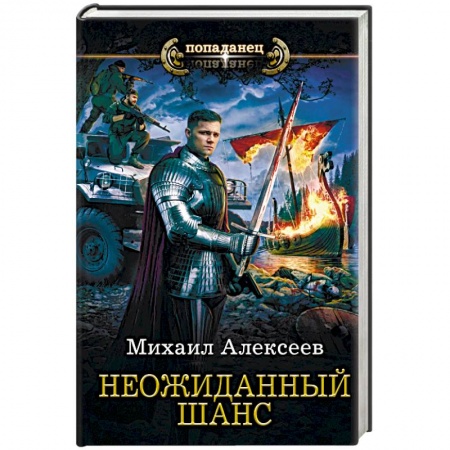 Боевая фантастика, книга Неожиданный шанс купить по скидке
