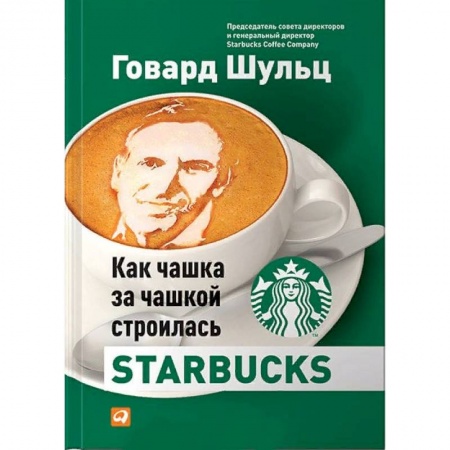 История бизнеса. Мемуары и биографии бизнесменов, книга Как чашка за чашкой строилась Starbucks купить по скидке