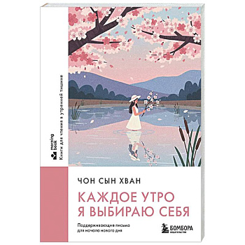 Каждое утро я выбираю себя. Поддерживающие письма для начала нового дня