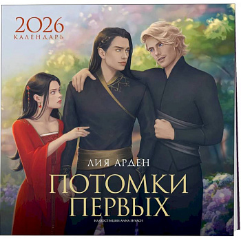 Календарь «Потомки Первых» 2026