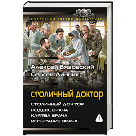 Боевая фантастика, книга Столичный доктор купить по скидке