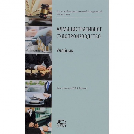 Административное право, книга Административное судопроизводство. Учебник купить по скидке