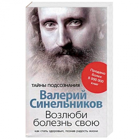 Психология, книга Возлюби болезнь свою купить по скидке