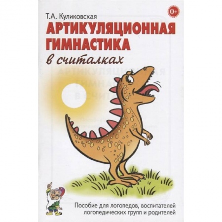 Книги, книга Артикуляционная гимнастика в считалках. Пособие для логопедов, воспитателей логопедических групп и родителей купить по скидке