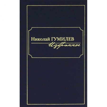 Книги, книга Николай Гумилев. Избранное купить по скидке