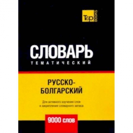 Словари, книга Русско-болгарский тематический словарь - 9000 слов купить по скидке
