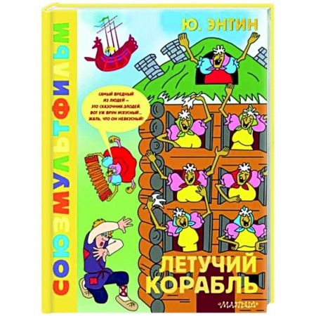 Другие герои, книга Летучий корабль. Союзмультфильм купить по скидке