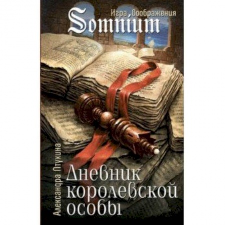Сказки зарубежных писателей, книга Дневник королевской особы купить по скидке