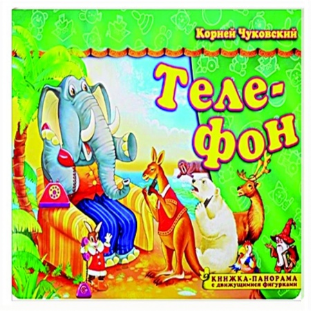 Стихи и загадки для малышей, книга Телефон купить по скидке