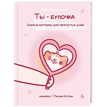 Ты — булочка. Добрые картинки для непростых дней