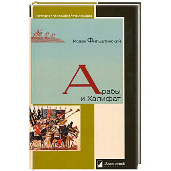 Арабы и Халифат