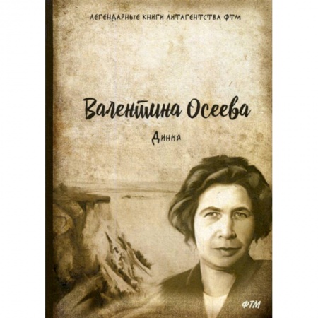 Русская современная проза, книга Динка купить по скидке