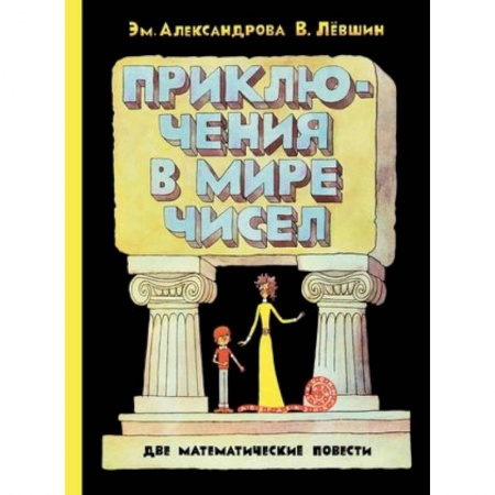 Наука. Техника. Транспорт, книга Приключения в мире чисел. Две математические повести. купить по скидке