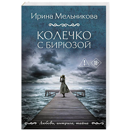 Отечественный женский детектив, книга Колечко с бирюзой купить по скидке
