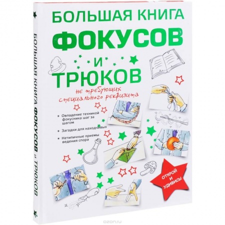 Карточные и азартные игры. Фокусы, книга Большая книга фокусов и трюков купить по скидке