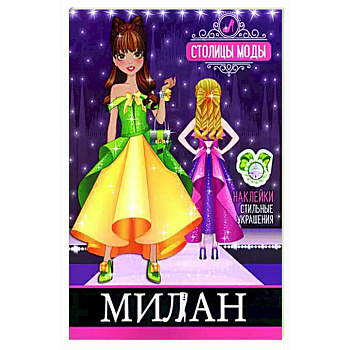 Милан. Книжка-раскраска с наклейками