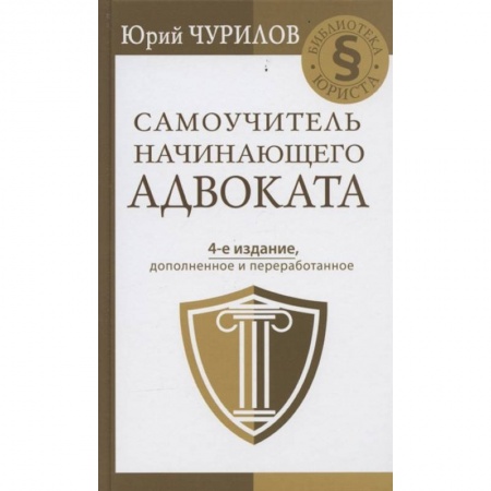 Право. Юриспруденция, книга Самоучитель начинающего адвоката. 4-е издание, дополненное и переработанное купить по скидке