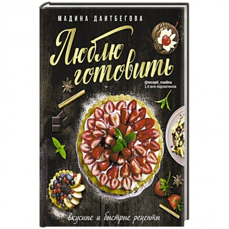 Кулинария, книга Люблю готовить ! Вкусные и быстрые рецепты купить по скидке