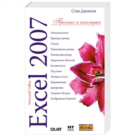 Книги, книга Microsoft Excel 2007 купить по скидке