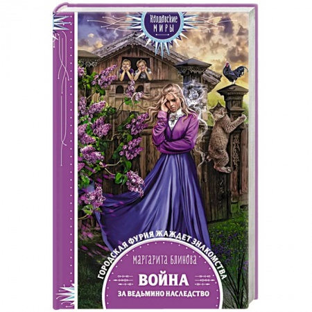 Русское фэнтези, книга Война за ведьмино наследство купить по скидке