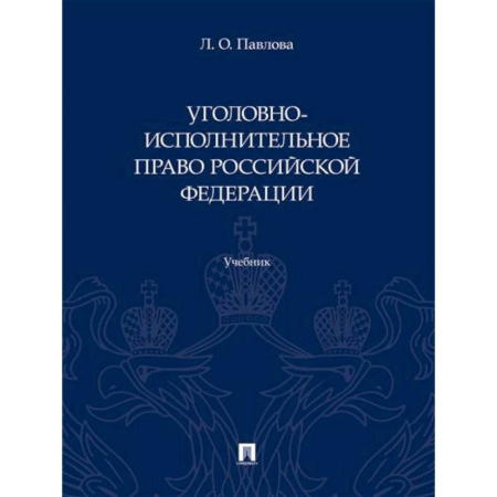 Уголовное и уголовно-процессуальное право, книга Уголовно-исполнительное право Российской Федерации. Учебник купить по скидке