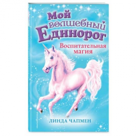 Молодежная литература, книга Воспитательная магия (выпуск 7) купить по скидке