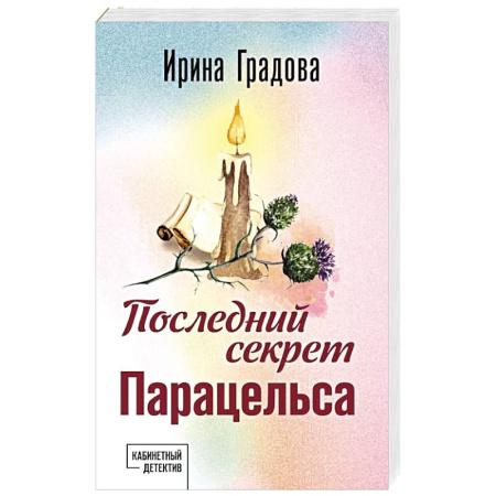 Отечественный женский детектив, книга Последний секрет Парацельса купить по скидке