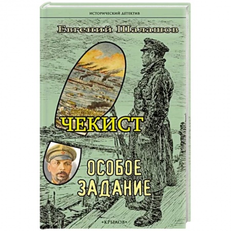 Исторический детектив, книга Чекист.Особое задание купить по скидке
