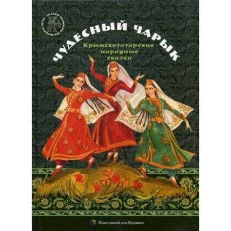 Сказки народов мира, книга Чудесный чарык. Крымскотатарские народные сказки купить по скидке