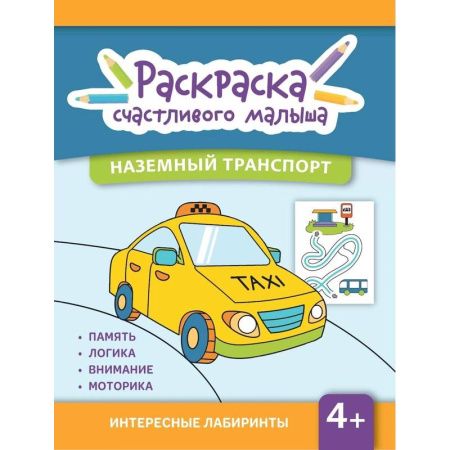 Транспорт. Армия, книга Наземный транспорт: книга-раскраска купить по скидке