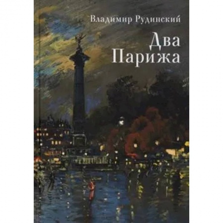 Книги, книга Два Парижа купить по скидке