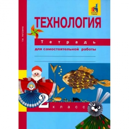 Технология, книга Технология. 2 класс. Тетрадь для самостоятельных работ купить по скидке