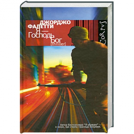 Книги, книга Я - Господь Бог купить по скидке