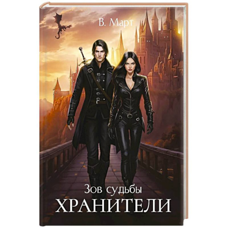 Русское фэнтези, книга Зов судьбы. Хранители купить по скидке