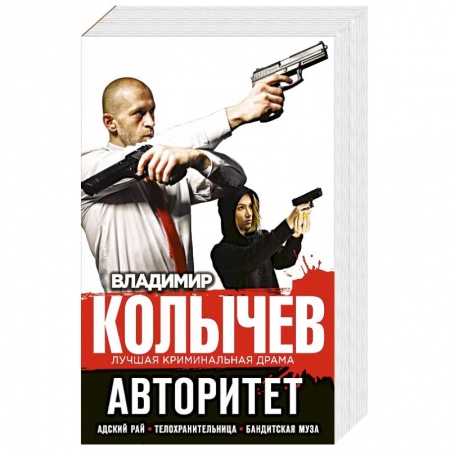 Отечественный мужской детектив, книга Авторитет (комплект из 3 кн.). купить по скидке