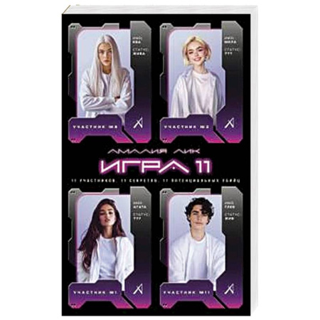 Русское фэнтези, книга Игра одиннадцати купить по скидке