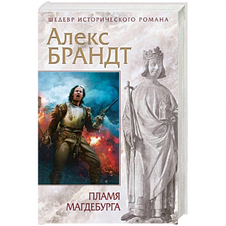 Историческая зарубежная проза, книга Пламя Магдебурга купить по скидке