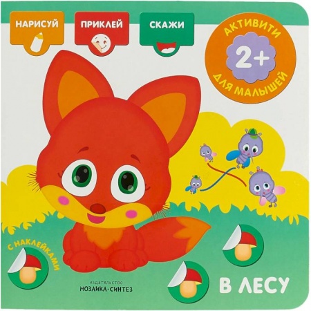 Книжки с наклейками, книга В лесу. Активити с наклейками купить по скидке