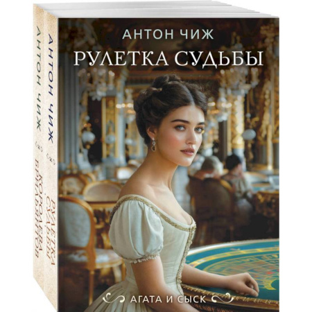 Отечественный мужской детектив, книга Комплект из 2-х книг. Рулетка судьбы + Королева брильянтов купить по скидке