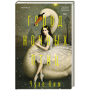 Город ночных птиц