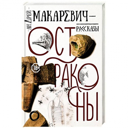 Русская современная проза, книга Остраконы купить по скидке