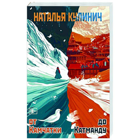 Русская современная проза, книга От Камчатки до Катманду купить по скидке